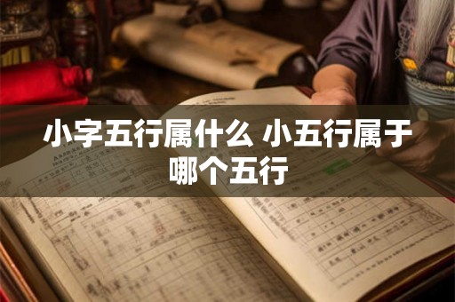 小字五行属什么 小五行属于哪个五行