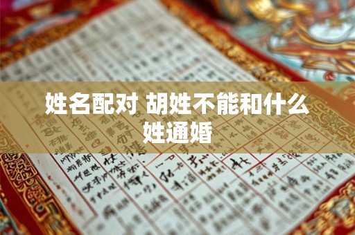 姓名配对 胡姓不能和什么姓通婚