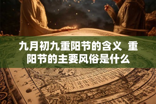 九月初九重阳节的含义  重阳节的主要风俗是什么