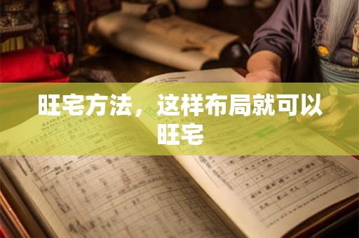 旺宅方法，这样布局就可以旺宅