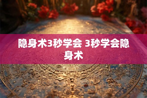 隐身术3秒学会 3秒学会隐身术