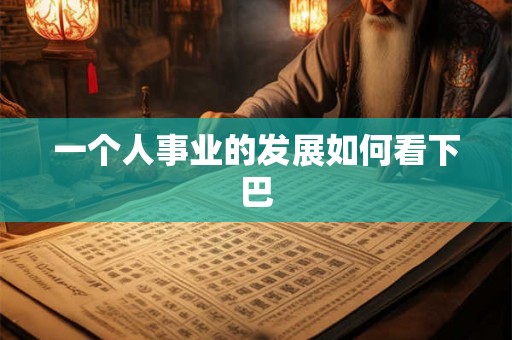 一个人事业的发展如何看下巴