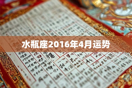 水瓶座2016年4月运势