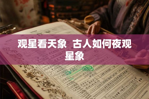 观星看天象  古人如何夜观星象