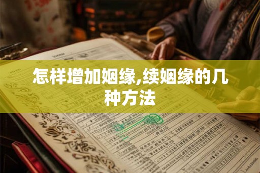 怎样增加姻缘,续姻缘的几种方法