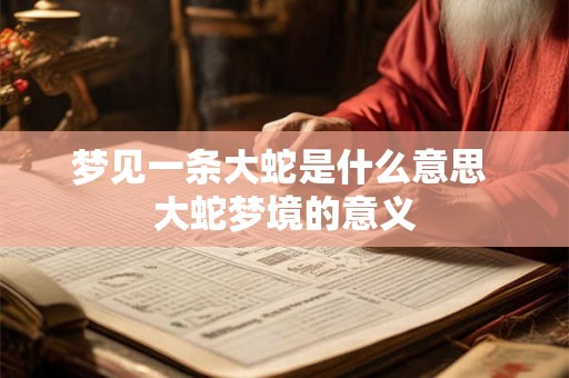梦见一条大蛇是什么意思 大蛇梦境的意义