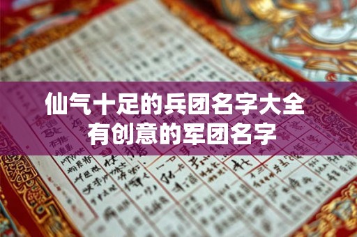 仙气十足的兵团名字大全  有创意的军团名字