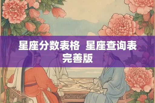 星座分数表格  星座查询表完善版
