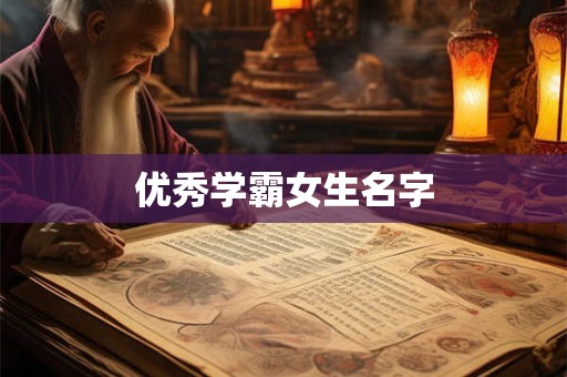 优秀学霸女生名字