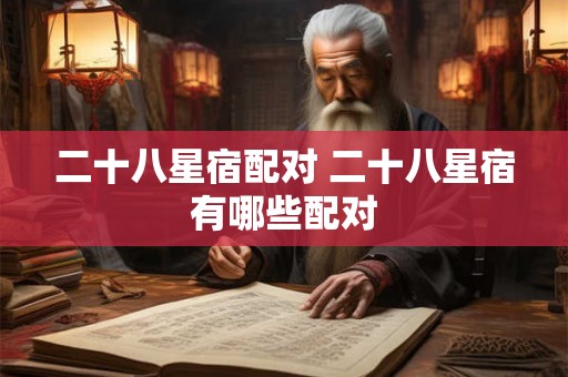 二十八星宿配对 二十八星宿有哪些配对