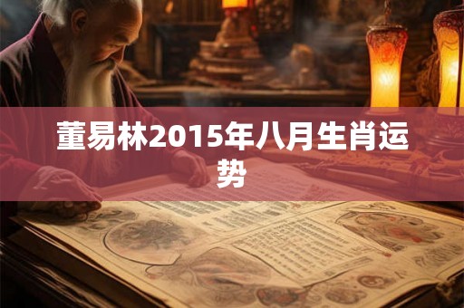 董易林2015年八月生肖运势