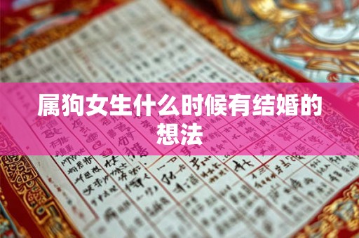 属狗女生什么时候有结婚的想法
