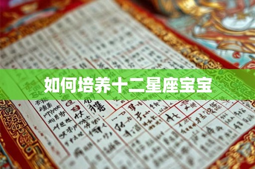 如何培养十二星座宝宝
