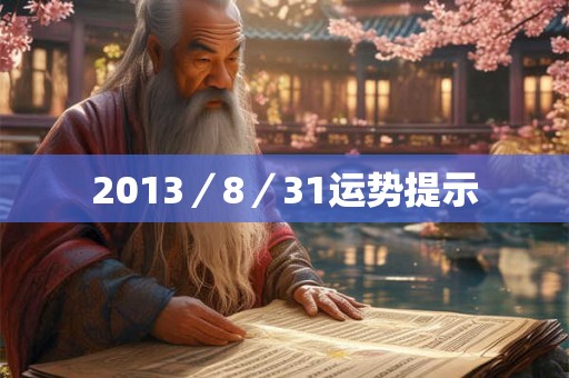 2013／8／31运势提示