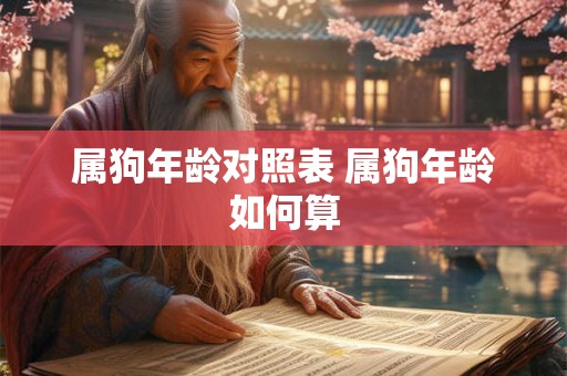 属狗年龄对照表 属狗年龄如何算