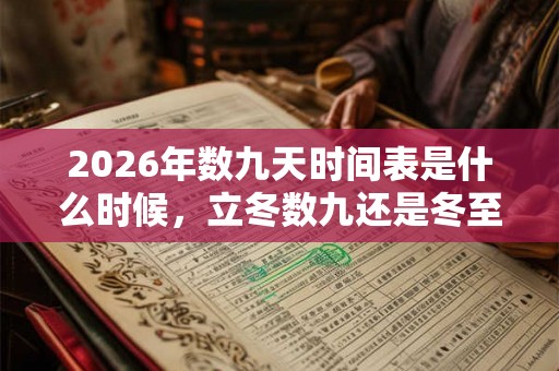 2026年数九天时间表是什么时候，立冬数九还是冬至数九？