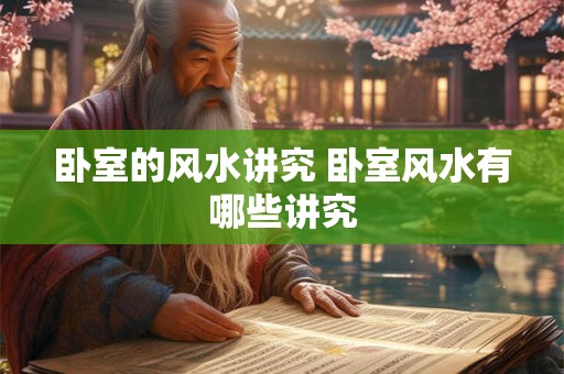 卧室的风水讲究 卧室风水有哪些讲究