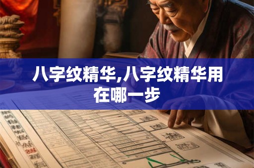 八字纹精华,八字纹精华用在哪一步