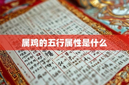 属鸡的五行属性是什么