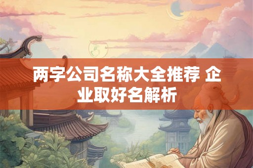 两字公司名称大全推荐 企业取好名解析