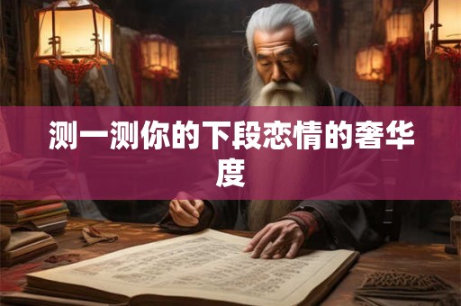 测一测你的下段恋情的奢华度