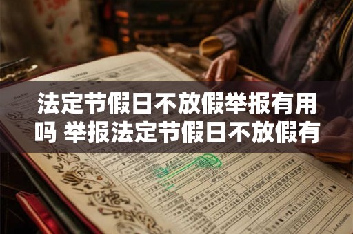 法定节假日不放假举报有用吗 举报法定节假日不放假有效吗