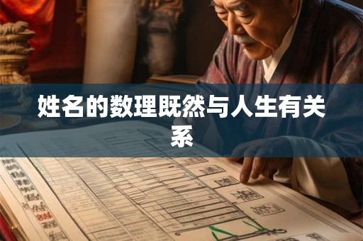 姓名的数理既然与人生有关系