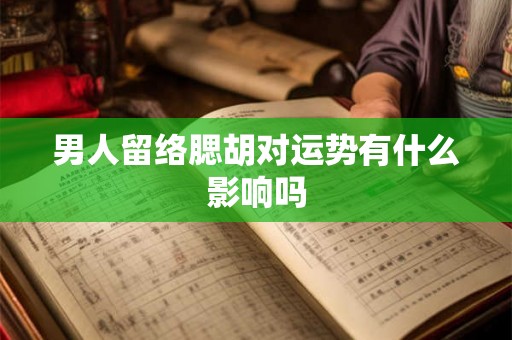 男人留络腮胡对运势有什么影响吗