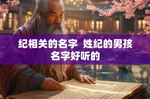 纪相关的名字  姓纪的男孩名字好听的