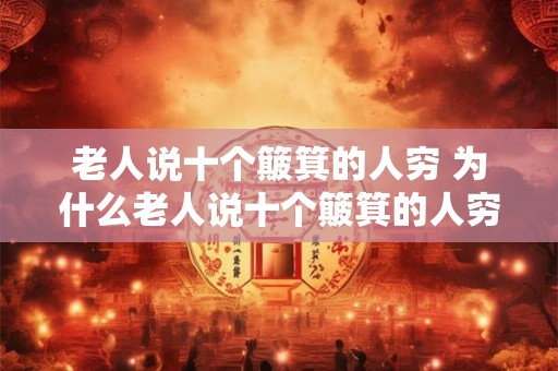 老人说十个簸箕的人穷 为什么老人说十个簸箕的人穷