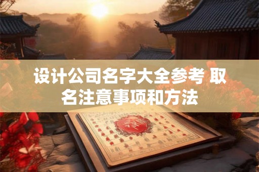 设计公司名字大全参考 取名注意事项和方法 设计公司名字大全参考 取名注意事项和方法