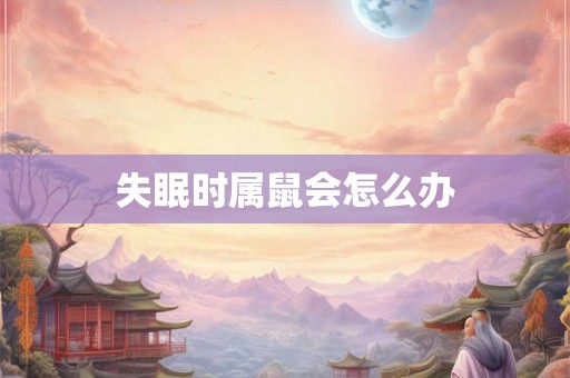 失眠时属鼠会怎么办