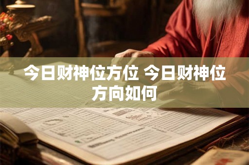 今日财神位方位 今日财神位方向如何