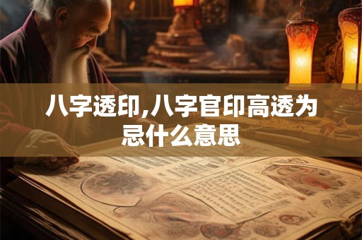八字透印,八字官印高透为忌什么意思