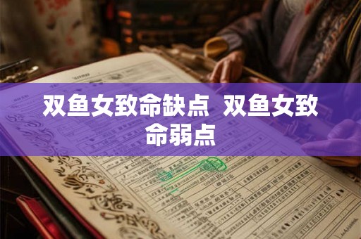 双鱼女致命缺点  双鱼女致命弱点