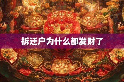 拆迁户为什么都发财了