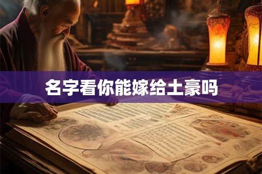 名字看你能嫁给土豪吗