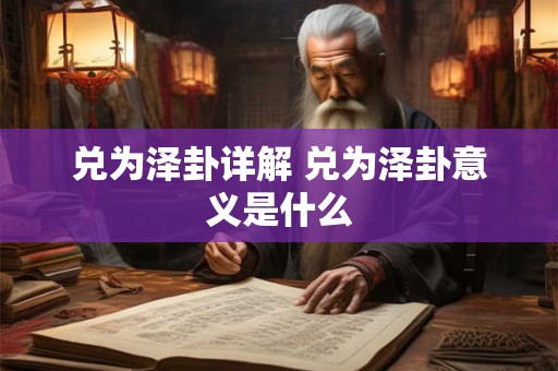 兑为泽卦详解 兑为泽卦意义是什么