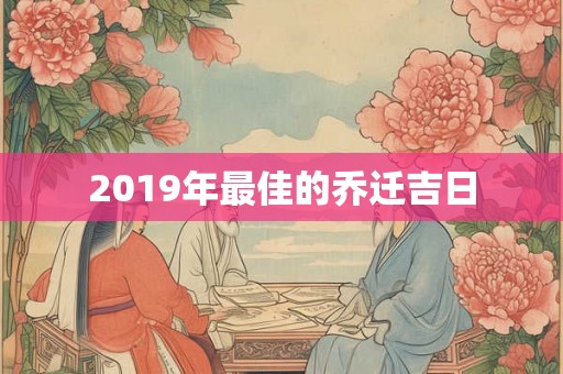 2019年最佳的乔迁吉日