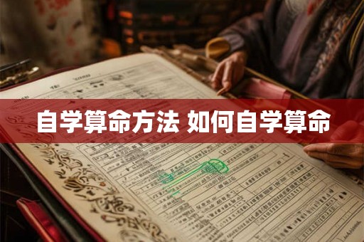 自学算命方法 如何自学算命
