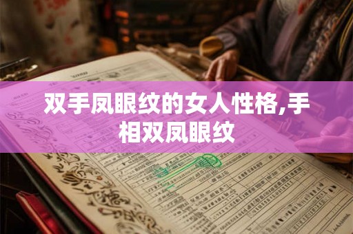 双手凤眼纹的女人性格,手相双凤眼纹