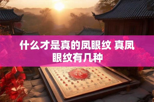 什么才是真的凤眼纹 真凤眼纹有几种