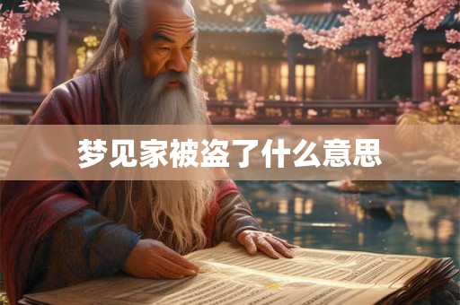梦见家被盗了什么意思
