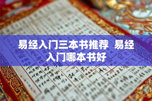 易经入门三本书推荐  易经入门哪本书好