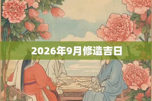 2026年9月修造吉日