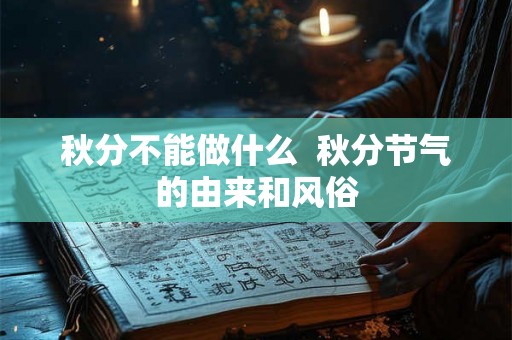 秋分不能做什么  秋分节气的由来和风俗