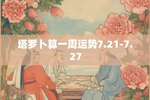 塔罗卜算一周运势7.21-7.27