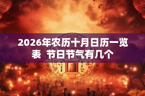 2026年农历十月日历一览表  节日节气有几个