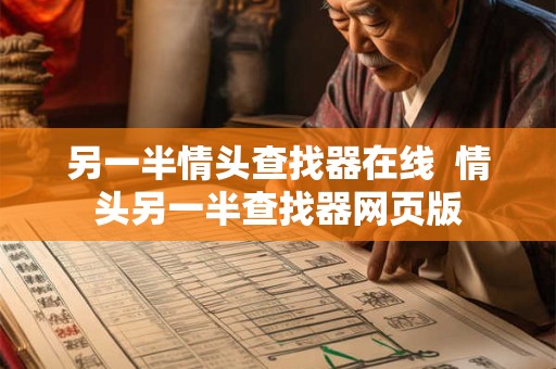 另一半情头查找器在线  情头另一半查找器网页版