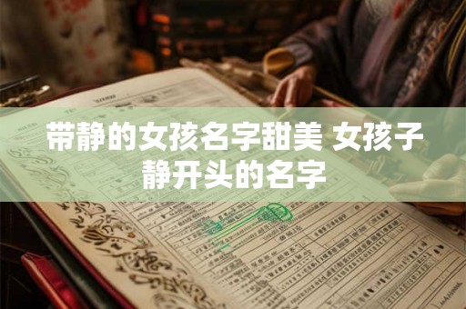 带静的女孩名字甜美 女孩子静开头的名字
